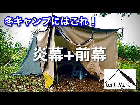 【キャンプ道具】 やはり純正品は良い! 炎幕に前幕取付け 張り方のバリエーションも テンマクデザイン