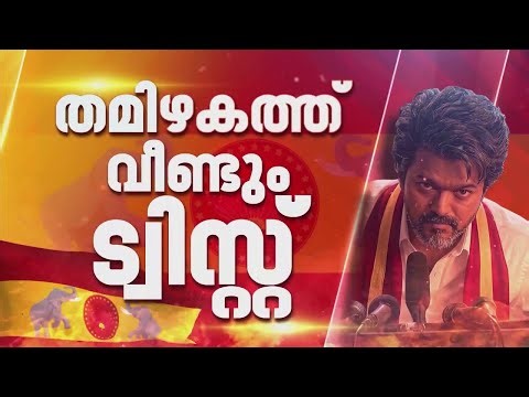 TVK സര്‍ക്കാര്‍ രൂപീകരണം; സത്യപ്രതിജ്ഞയില്‍ അനിശ്ചിതത്വം, തമിഴകത്ത് ട്വിസ്റ്റ്| TVK