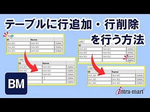 【intra-mart】テーブルに行追加・行削除を行う方法【ローコード開発】