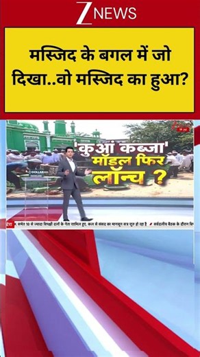 Deshhit: मस्जिद के बगल में जो दिखा..वो मस्जिद का हुआ? | Zee news | Shahi Jama Masjid in Sambhal