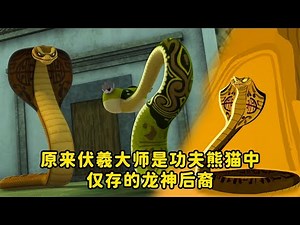 原来伏羲大师是功夫熊猫中仅存的龙神后裔