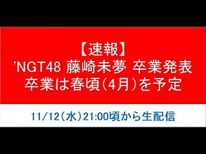 【春頃卒業】NGT48 三代目キャプテンの藤崎未夢が卒業発表しました