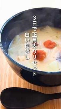食べすぎたらこれ！切って煮るだけ簡単なのに驚くほど脂肪が落ちた【白い梅流し】#料理 #時短節約 #ダイエットレシピ