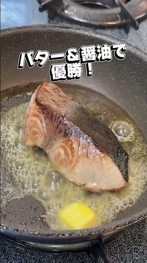ご飯が止まらない！ブリのバター醤油焼き 材料はブリ、醤油、バターだけ！ #簡単レシピ #まいにちごはん #今日の晩ごはん #料理 #おうちごはん