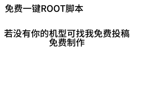 一键root脚本