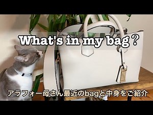 【What's in my bag？】ついつい覗いてみたくなるカバンの中身をアラフォー母さんがご紹介。