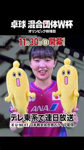 11月30日(日)開幕❗️テレ東系で連日放送❗️🇯🇵#張本美和「混合団体ワールドカップミテネー」#shorts