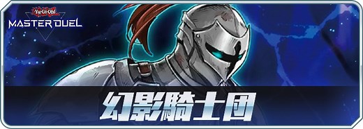 【マスターデュエル】幻影騎士団デッキのレシピと回し方・対策 | AppMedia