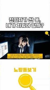 전임자가 싼 똥, 내가 치워야 할까? #직장생활 #회사생활 #직장현실 #인수인계 #업무스트레스