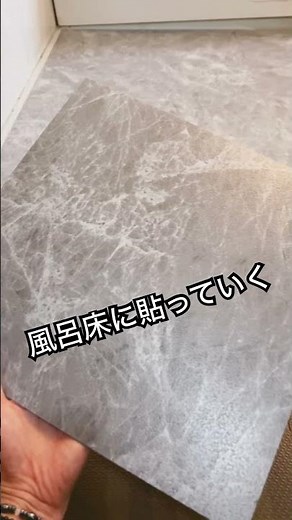 汚れた風呂床にリメイクシート貼っていく！#DIY#リメイクシート#風呂#防水#厚手#床材#風呂場#掃除#丁寧な暮らしに憧れる #風呂場リメイク#風呂場DIY