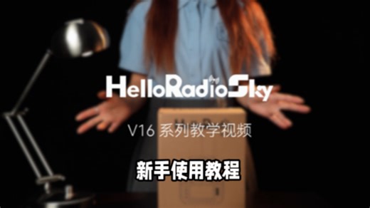 V16首次使用教程，新手小白必看