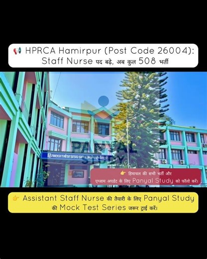 HPRCA Hamirpur (Post Code 26004): Staff Nurse पद बढ़े, अब कुल 508 भर्ती