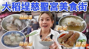 台北宮廟美食｜精選5家古早味的慈聖宮美食！其中兩家還是韓國美食達人的推薦名單！