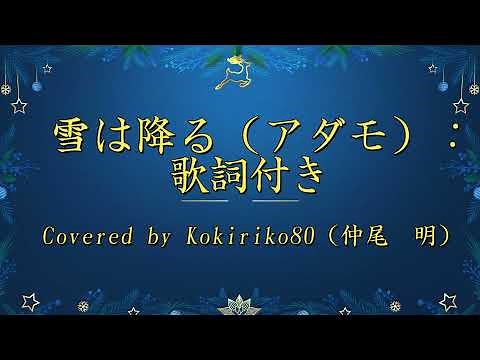 雪が降る（アダモ）；歌詞付き