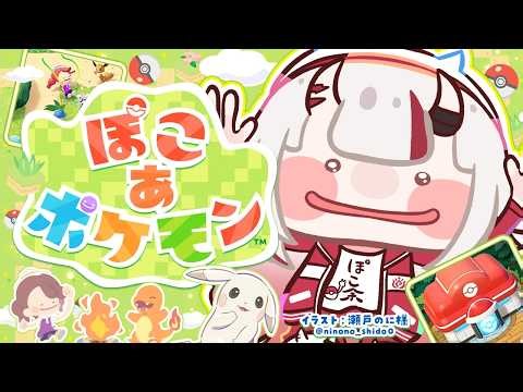 【ぽこ あ ポケモン】やっときた解放のチルぽこあ【百鬼あやめ/ホロライブ】