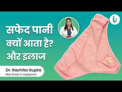 सफेद पानी के कारण, इलाज और बचाव | White Discharge Causes and treatment in hindi