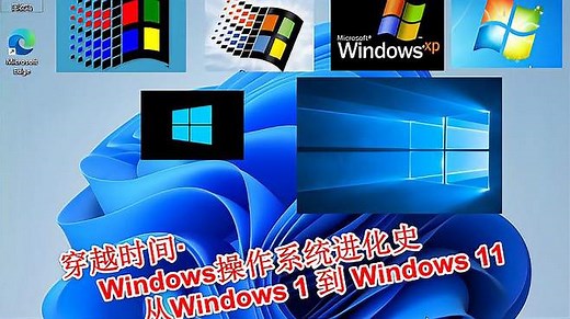 穿越时间·Windows操作系统进化史，从Windows1到Windows11