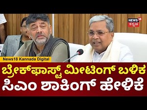 CM Siddaramaiah | ಬ್ರೇಕ್​​ಫಾಸ್ಟ್​ ಮೀಟಿಂಗ್​​ನಲ್ಲಿ ಏನೂ ಚರ್ಚೆ ಆಗಿಲ್ಲ | DK Shivakumar | N18V