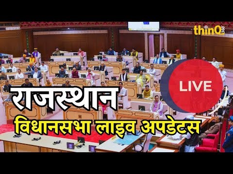 LIVE Rajasthan Vidhan Sabha | 16वीं राजस्थान विधानसभा सत्र | 9 September 2025 | Assembly #rajasthan