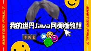 网页版我的世界教程