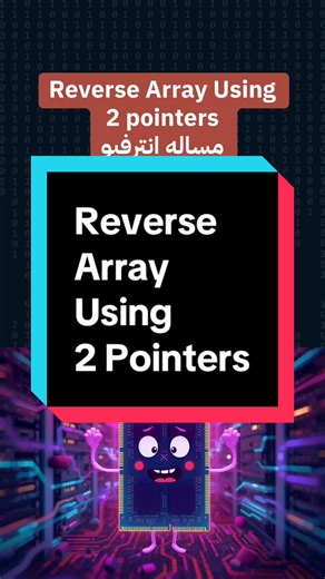 Interview Question | Reverse Array using Two Pointers with space O(1) #DataStructures #programming #algorithm #برمجه #array @Mohamed Ibrahem
