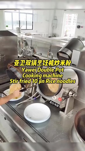 Yawei double pot automatic cooking machine can cook 10 jin Rice noodles at a time. Have you ever seen it? Provincial chefs save labor costs 💰，餐饮自动烹饪机，滚筒烹饪机器人，商用自动炒菜机，炒菜机炒粉机#商用厨房设备 #炒菜机器人会代替厨师吗 #自动炒粉机 #炒菜机厂家 #炒菜机厂家 #自动烹饪机 #烹饪机大厨 #Automatic