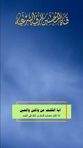 آية الكشف للعين والحسد والسحر #الرقية_الشرعية #المحسنين