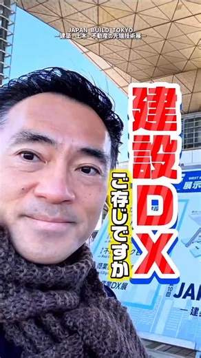 建設DX ご存知ですか 建設業界はいま人手不足 だから、デジタル技術活用で、設計から施工、維持管理まで全部を最適化変革する それが建設DXです‼️ 今月12日まで有明のビッグサイトで開催された 建設DX展へ すごかったです 埼玉県三芳町にある MIYOSHIさんも、 新サービスを展示されてました👍 MIYOSHIさんは、建設現場などの監視カメラで急成長中⤴️ すごいのは、 人のため社会のため寄付をすることを目的に会社をつくったこと、 そしてそれを皆さん一丸となって、 本当に実行していることです😊 尊敬します そんなMIYOSHIさんは、 カメラ動画などからAIで安全情報などを分析し伝えるサービスを展開されていました🧐 こんなところにもAIが😳 目からウロコ、のサービスでした DXでさらに建設業を元気に 応援します❗️ #矢倉かつお #埼玉 #埼玉のカツオ #建設業をもりあげよう #建設DX展 #防災減災 #デジタルトランスフォーメーション #三芳町 #三芳町は世界農業遺産でも有名 #miyoshi #日本の中小企業をもっと元気に #明日はもっと良くなる #世界で勝てる日本をつく