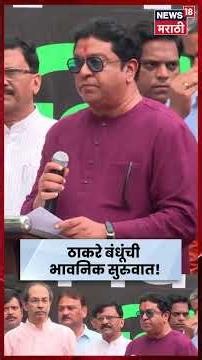 Raj Thackrey | ठाकरे बंधूंच्या सभेची भावनिक सुरुवात! NEET विद्यार्थ्यांना मौन श्रद्धांजली | N18S