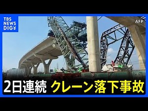 事故の瞬間映像 タイでクレーン落下 2日連続 30人以上死亡｜TBS NEWS DIG