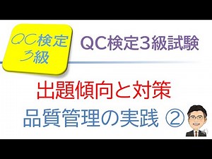 品質管理(QC)検定3級合格講座 ～ QC検定3級 出題傾向 品質管理の実践② ～