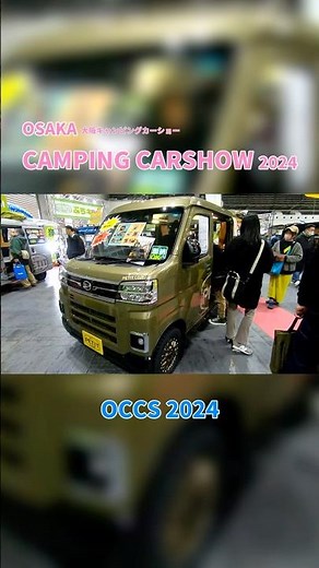【大阪キャンピングカーショー 2024】ダイハツ アトレー RS（DAIHATSU ATRAI）ぷちキャン CHALET Lune Bプラン 軽キャンピングカーの紹介 #Short #ショート