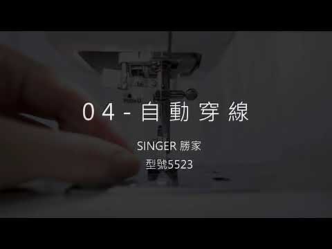 【SINGER 勝家 5523 家用縫紉機使用教學】02-05安裝上下線教學+自動穿線