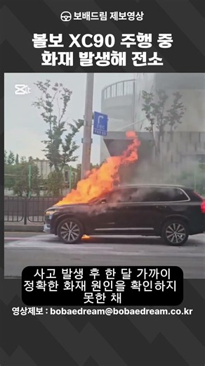 [보배드림 영상] 볼보 XC90 주행 중 화재가 발생해 전소