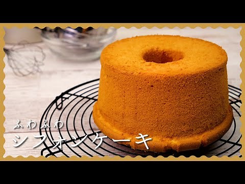 【失敗ゼロ！】ふわふわシフォンケーキの作り方♪【初心者向けにプロが丁寧解説！】