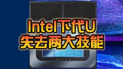 超线程彻底没了！Intel二代酷睿Ultra最高24核心24线程：失去AVX-512指令集！
