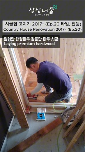 시골한옥 고치기 Ep.20 타일, 전등 #시골 #시골집 #리모델링 #한옥 #한옥리모델링 #diy #diybuild #self #상상너울