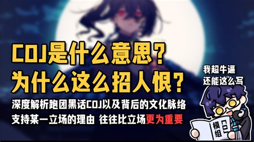 我们该以什么样的理由反对COJ？【跑团杂谈】