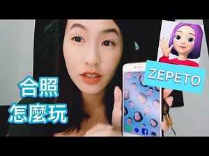 ZEPETO怎麼玩？加好友？朋友合照？使用心得分享（開CC字幕）