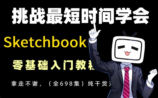 【B站最全SKB教程】目前B站最详细自学SketchbookPro精华版全套教程！全程干货无废话！允许白嫖，拿走不谢！