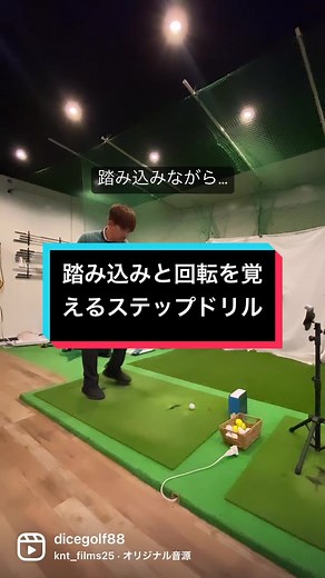 踏み込みながら回転する感覚が分かりやすく体感出来るステップドリルを紹介します⛳️スイングのタイミング／順序も良くなるので是非試してみてね😊 また、こんな内容も知りたい！等投稿のリクエストがあれば コメントか DMまで👍 毎日誰もが取り入れれば上達に繋がるシンプルなレッスン動画や情報を投稿しています！ #ゴルフ #ゴルフレッスン #ゴルフレッスン動画 #ゴルフスイング #プロゴルファー #ゴルフレッスンプロ #ゴルフコーチ #ゴルフ練習 #ゴルフ上手くなりたい #ゴルフ初心者 #ゴルフ女子 #ゴルフ男子 #ゴルフ好きと繋がりたい #インスタゴルフ #ゴルフ上達したい