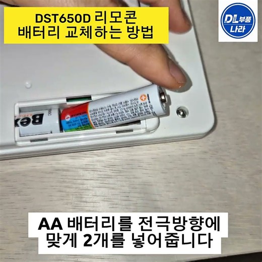 DST650D 리모콘 배터리 교체하는 방법