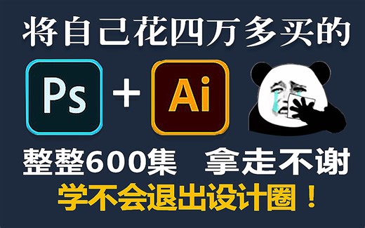 年薪30万的平面设计行业入门教程，涵盖PS教程+AI教程...600集0基础必备全套合集，每日一练 轻松拿捏99%难缠客户~单子接到手发软！！！