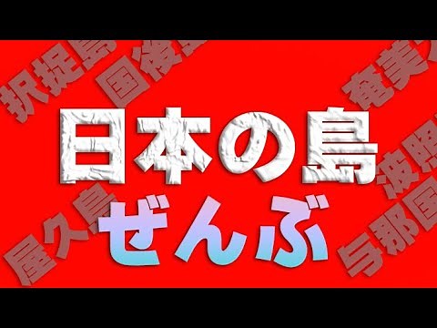 日本の島 | 日本全国 有人島447島の旅（2023年更新版）