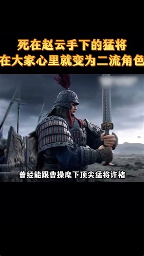 死在赵云手下的猛将，在大家心里就变为二流角色 #历史 #科普 #解说