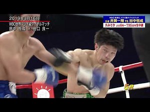 井岡一翔×田中恒成🥊名場面プレイバック「田中vs田口」WBO世界フライ級王者初防衛(2019/3/16) 【TBS】