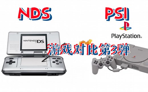 [游戏对比]NDS vs PS(PlayStation)第3弹_游戏集锦