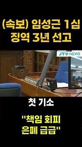 (속보) 임성근 1심 징역 3년 선고..."책임 회피 은폐 급급"