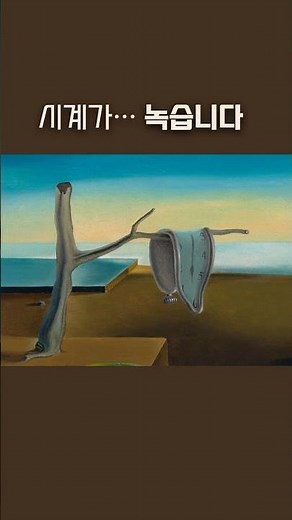 시계가 녹습니다 | The Persistence of Memory – Salvador Dalí ②