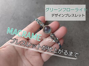 【メイキング動画】マクラメブレスレットが出来上がるまで/micro macrame bracelet/making movie